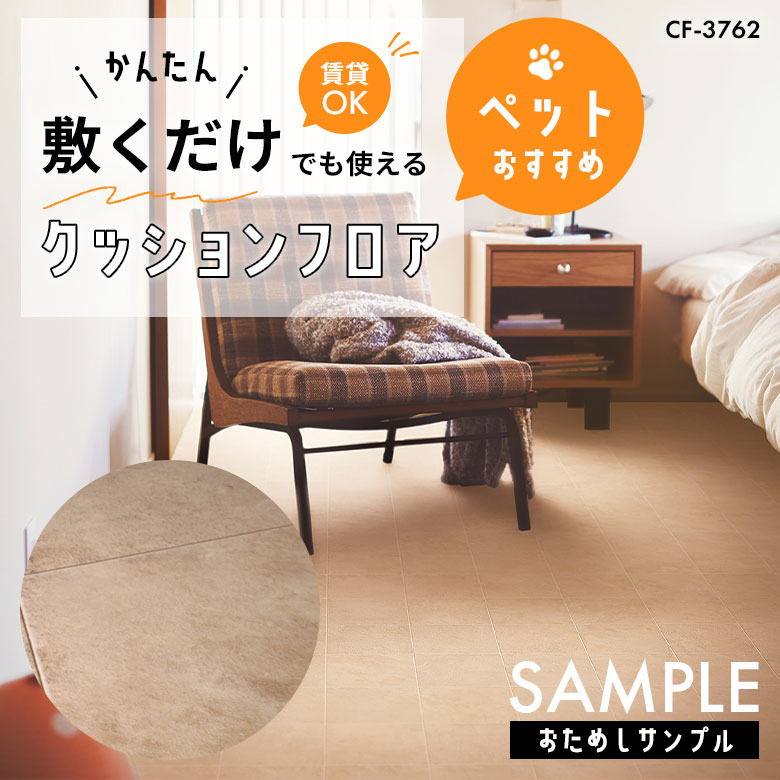 サンプル [メーカー直送] 敷くだけ クッションフロア ペット CF-3762