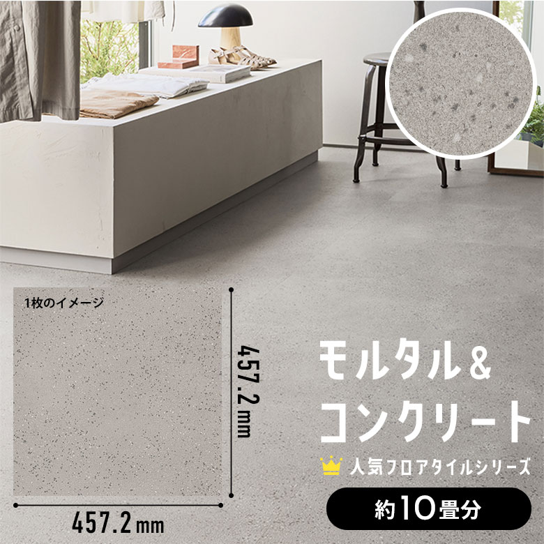 フロアタイル モルタル＆コンクリート 約10畳分 5ケース IS-2069