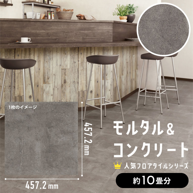 フロアタイル モルタル＆コンクリート 約10畳分 5ケース IS-2082