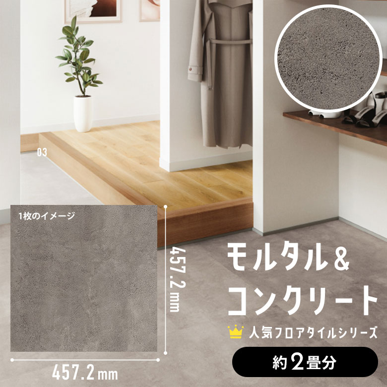 フロアタイル モルタル＆コンクリート 約2畳分 1ケース IS-2077