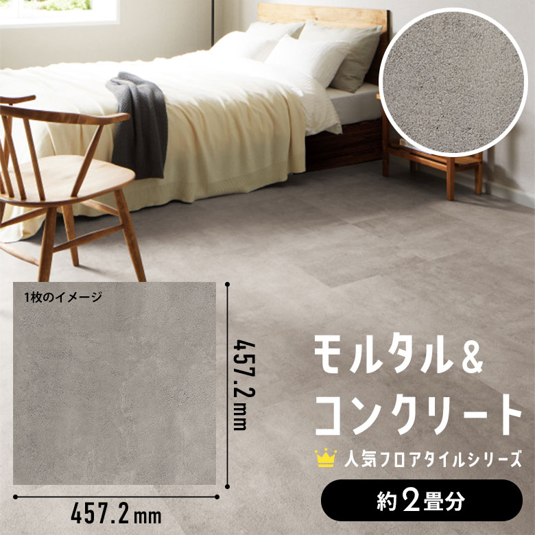 フロアタイル モルタル＆コンクリート 約2畳分 1ケース IS-2078