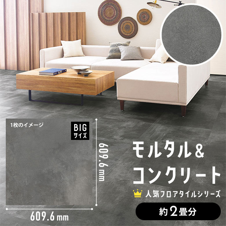 フロアタイル モルタル＆コンクリート 約2畳分 1ケース IS-2084