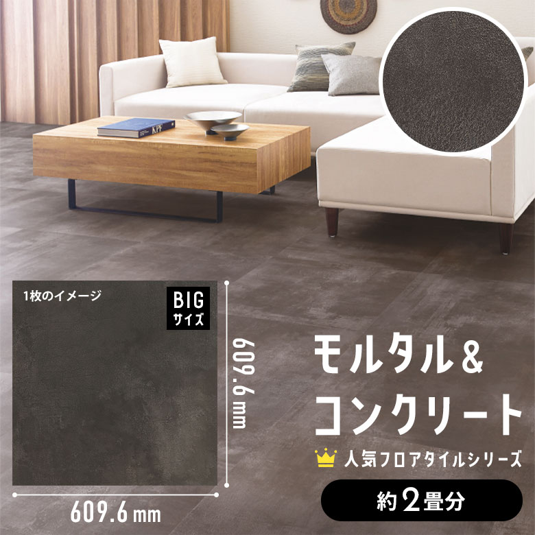 フロアタイル モルタル＆コンクリート 約2畳分 1ケース IS-2085