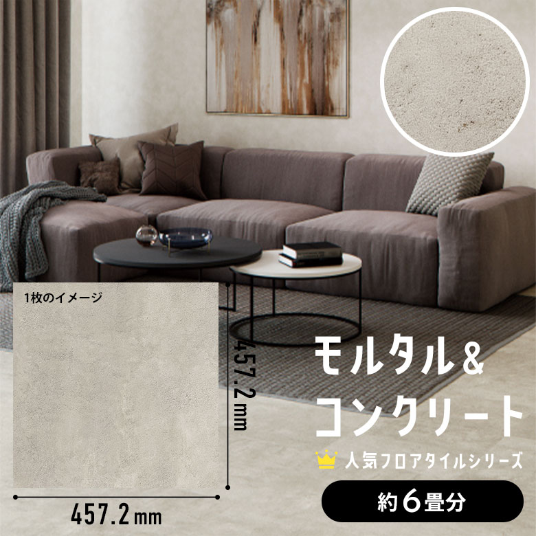 フロアタイル モルタル＆コンクリート 約6畳分 3ケース IS-2076