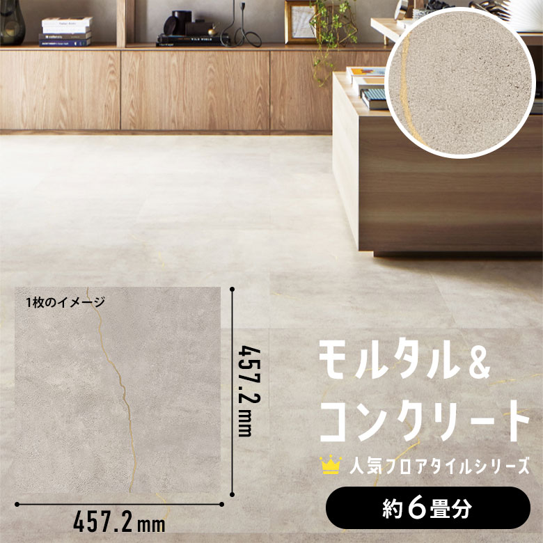 フロアタイル モルタル＆コンクリート 約6畳分 3ケース IS-2079