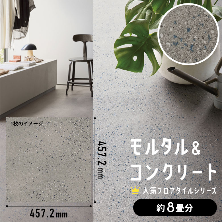フロアタイル モルタル＆コンクリート 約8畳分 4ケース IS-2068
