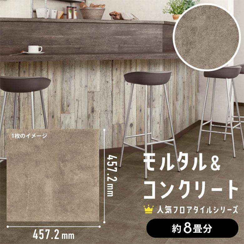 フロアタイル モルタル＆コンクリート 約8畳分 4ケース IS-2081