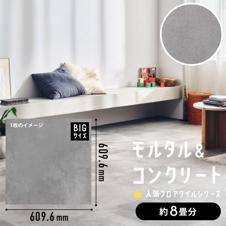 フロアタイル モルタル＆コンクリート 約8畳分 4ケース IS-2083