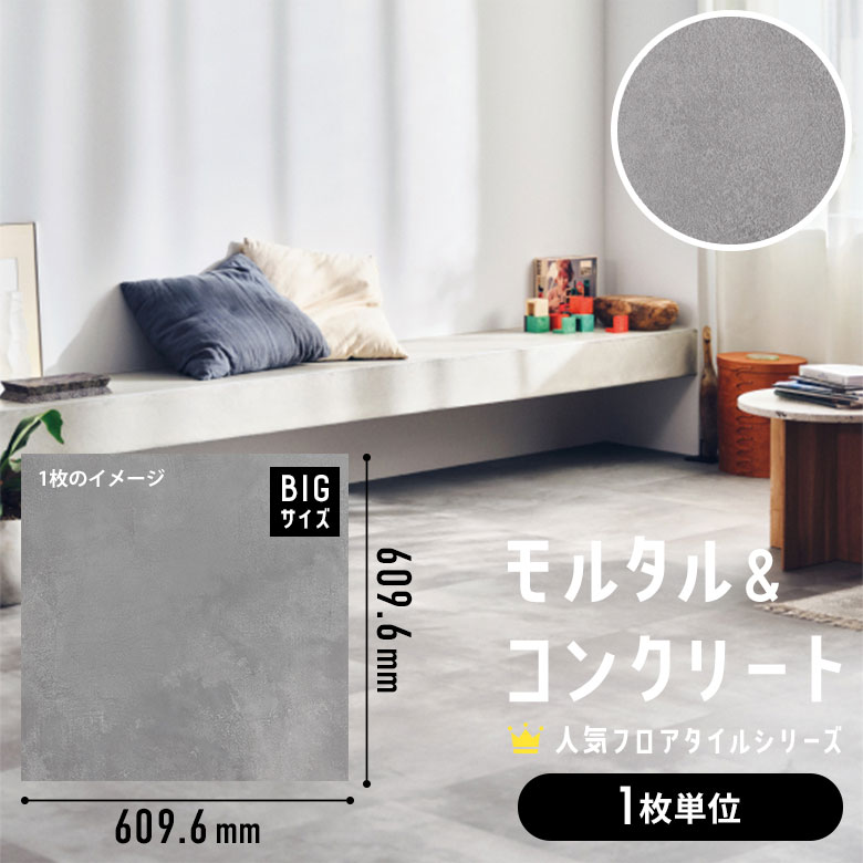 フロアタイル モルタル＆コンクリート 1枚単位 ばら売り IS-2083