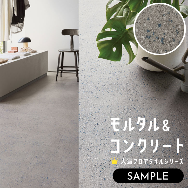 【サンプル】 フロアタイル モルタル＆コンクリート IS-2068