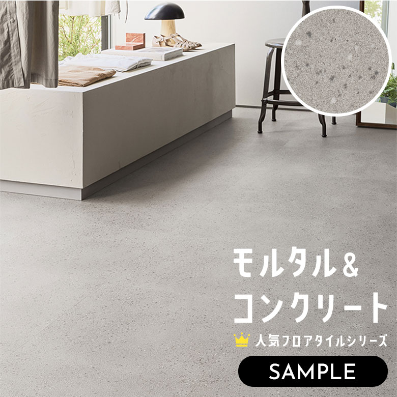【サンプル】 フロアタイル モルタル＆コンクリート IS-2069