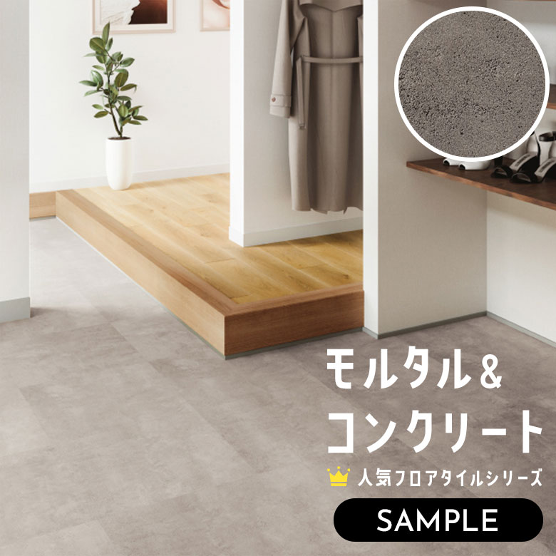 【サンプル】 フロアタイル モルタル＆コンクリート IS-2077