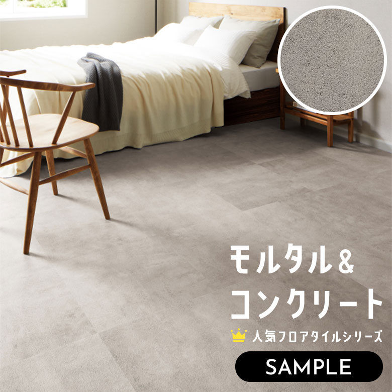 【サンプル】 フロアタイル モルタル＆コンクリート IS-2078