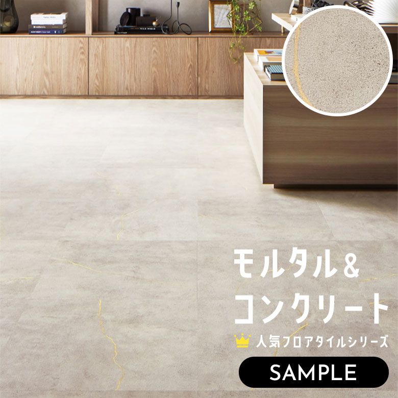 【サンプル】 フロアタイル モルタル＆コンクリート IS-2079