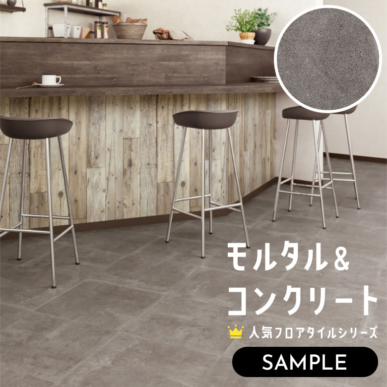 【サンプル】 フロアタイル モルタル＆コンクリート IS-2082