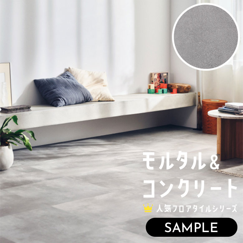 【サンプル】 フロアタイル モルタル＆コンクリート IS-2083