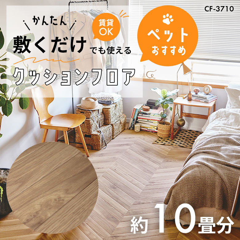 敷くだけでも使える ペット対応 クッションフロア 約10畳 CF-3710