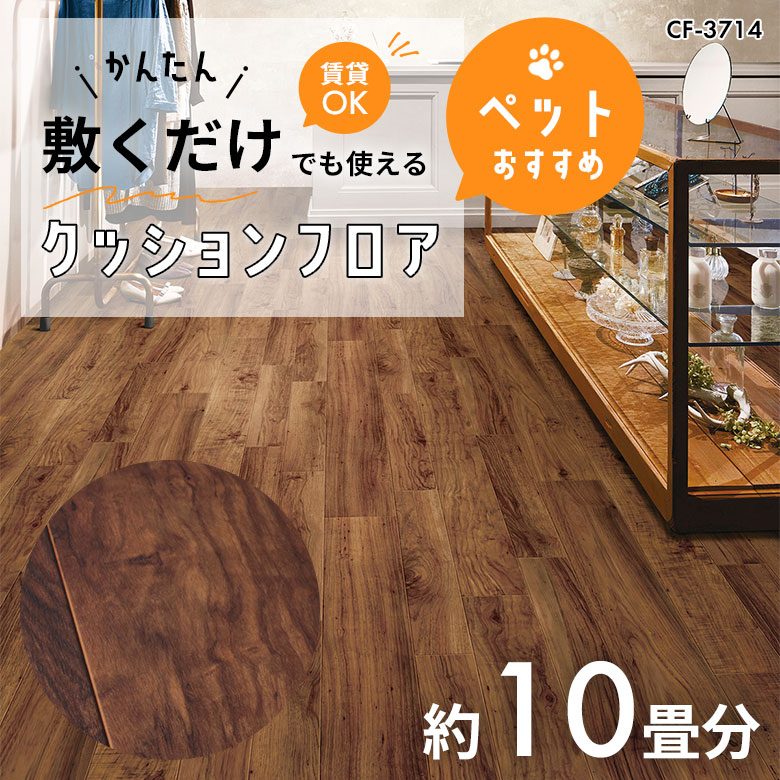 敷くだけでも使える ペット対応 クッションフロア 約10畳 CF-3714