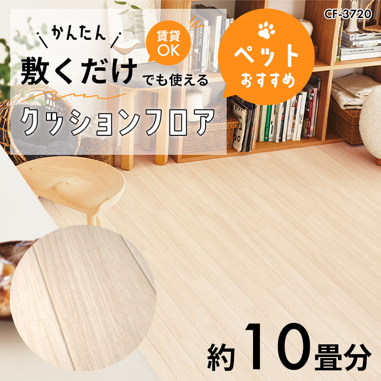 敷くだけでも使える ペット対応 クッションフロア 約10畳 CF-3720