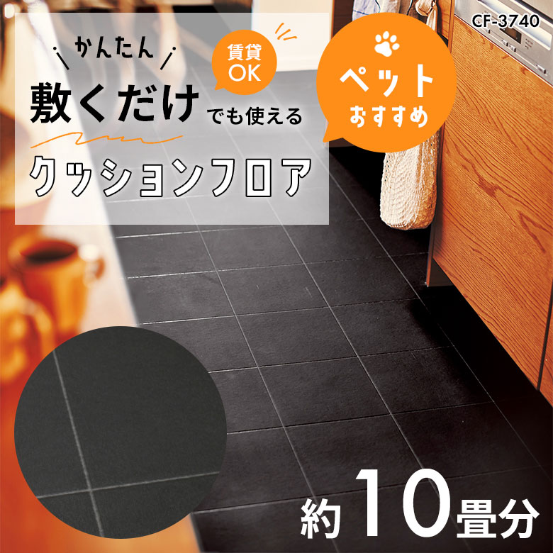 敷くだけでも使える ペット対応 クッションフロア 約10畳 CF-3740