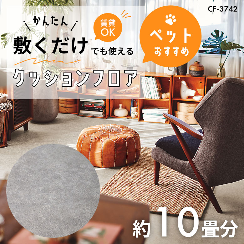 敷くだけでも使える ペット対応 クッションフロア 約10畳 CF-3742