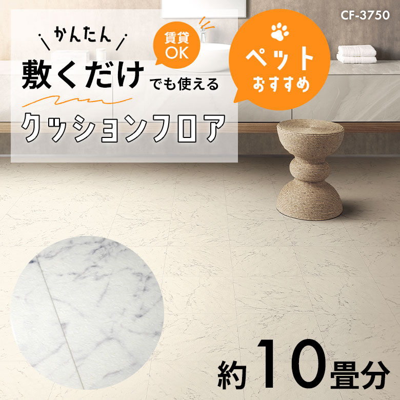 敷くだけでも使える ペット対応 クッションフロア 約10畳 CF-3750