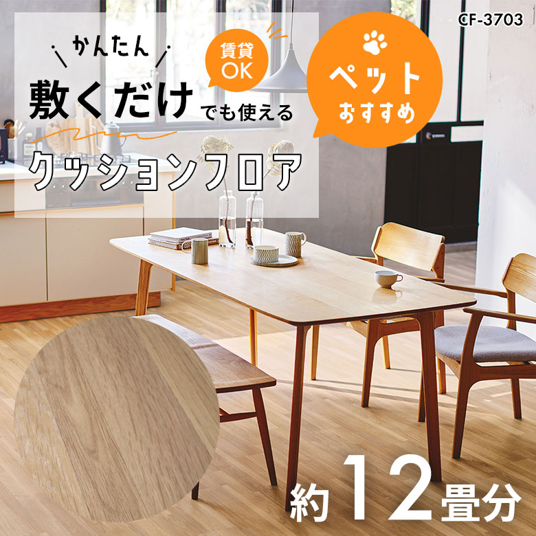 敷くだけでも使える ペット対応 クッションフロア 約12畳 CF-3703