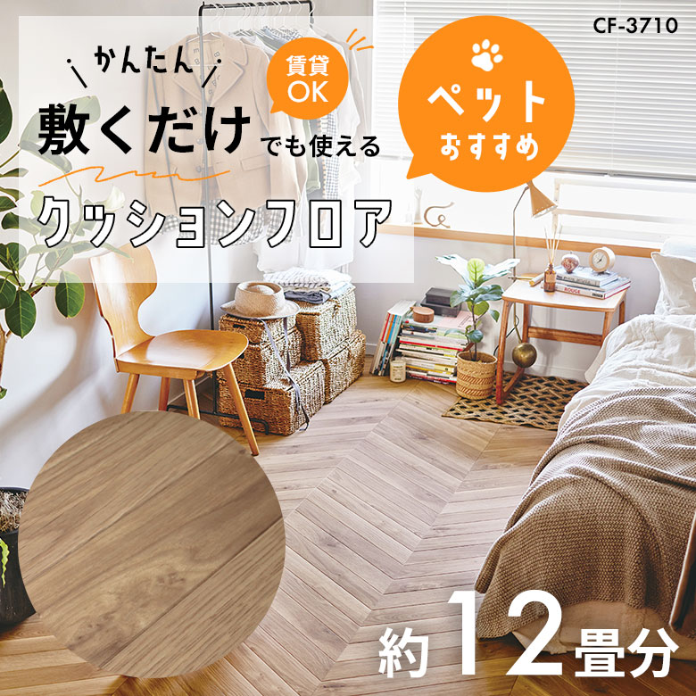敷くだけでも使える ペット対応 クッションフロア 約12畳 CF-3710