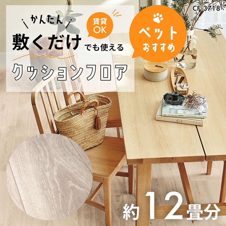 敷くだけでも使える ペット対応 クッションフロア 約12畳 CF-3718