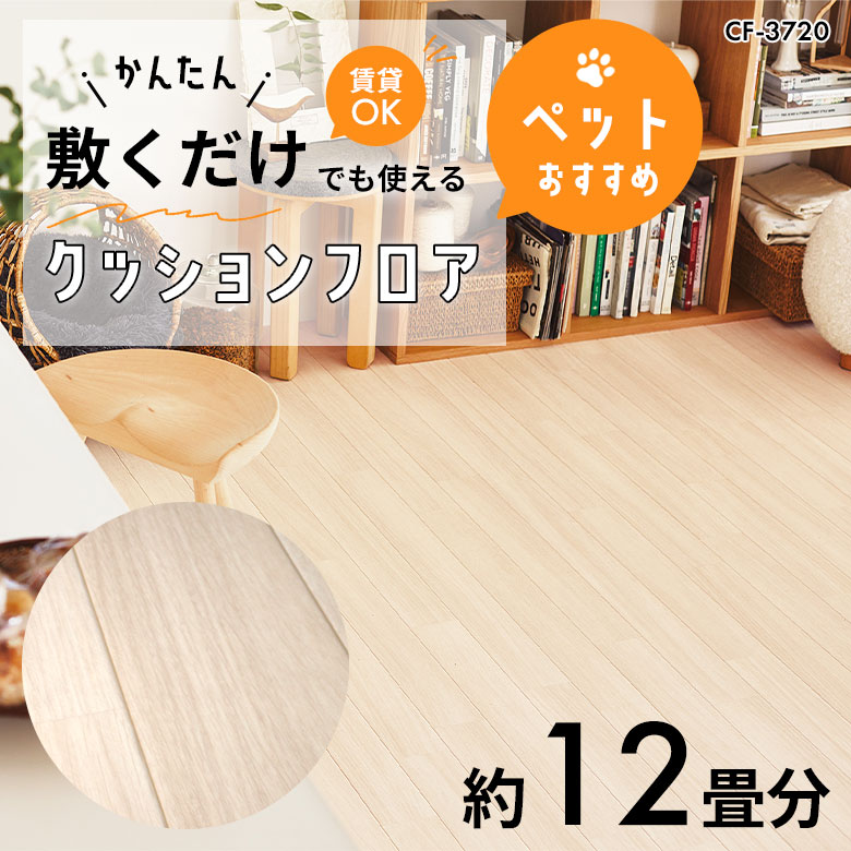 敷くだけでも使える ペット対応 クッションフロア 約12畳 CF-3720