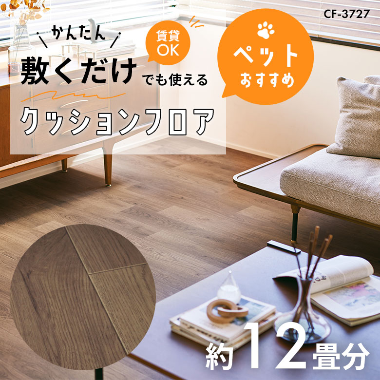 敷くだけでも使える ペット対応 クッションフロア 約12畳 CF-3727