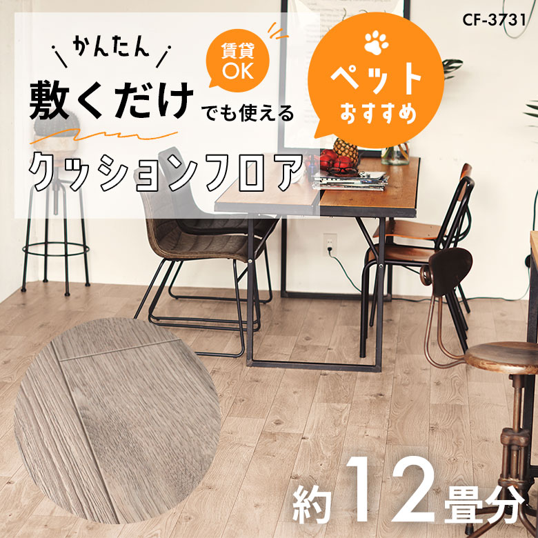 敷くだけでも使える ペット対応 クッションフロア 約12畳 CF-3731