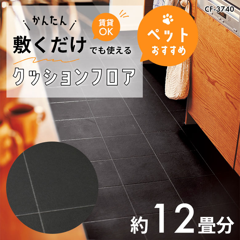敷くだけでも使える ペット対応 クッションフロア 約12畳 CF-3740