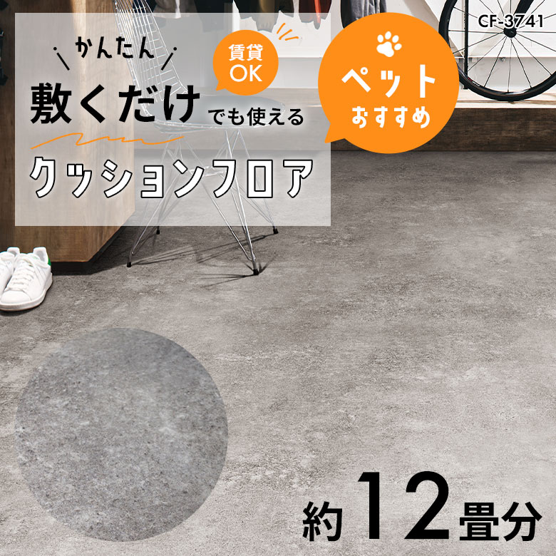 敷くだけでも使える ペット対応 クッションフロア 約12畳 CF-3741