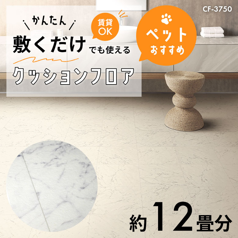敷くだけでも使える ペット対応 クッションフロア 約12畳 CF-3750