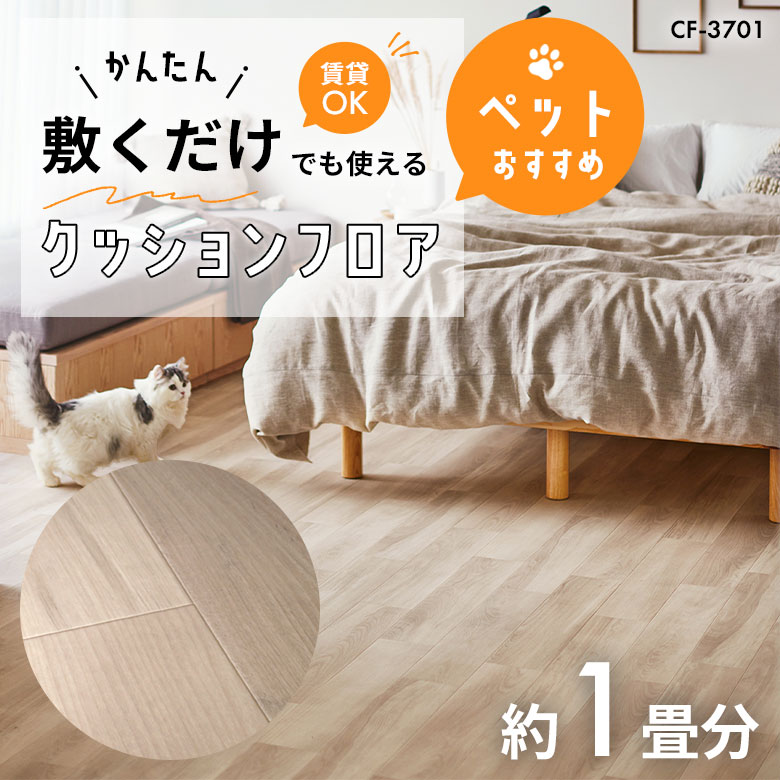 敷くだけでも使える ペット対応 クッションフロア 約1畳 CF-3701