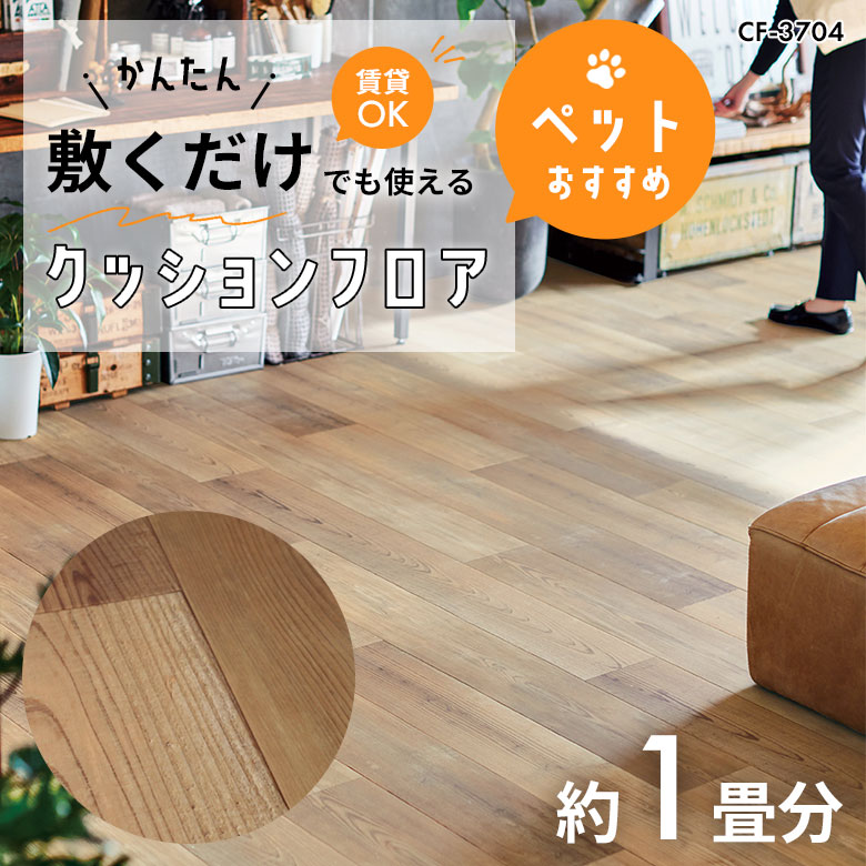 敷くだけでも使える ペット対応 クッションフロア 約1畳 CF-3704