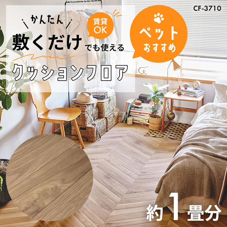 敷くだけでも使える ペット対応 クッションフロア 約1畳 CF-3710