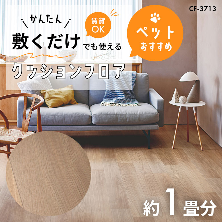 敷くだけでも使える ペット対応 クッションフロア 約1畳 CF-3713