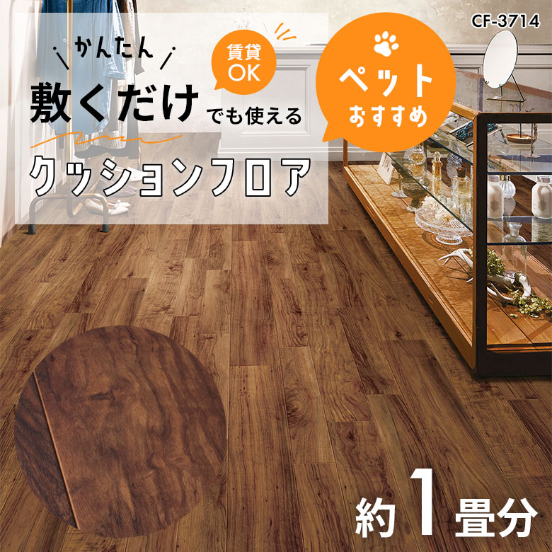 敷くだけでも使える ペット対応 クッションフロア 約1畳 CF-3714