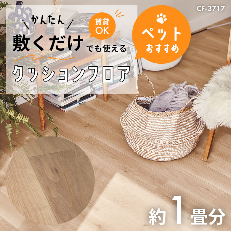 敷くだけでも使える ペット対応 クッションフロア 約1畳 CF-3717