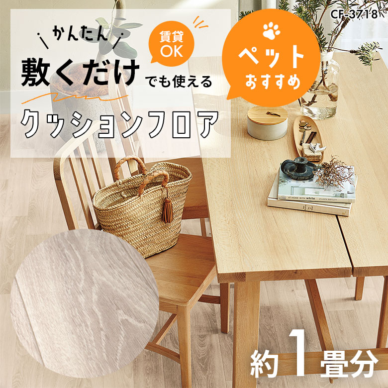 敷くだけでも使える ペット対応 クッションフロア 約1畳 CF-3718