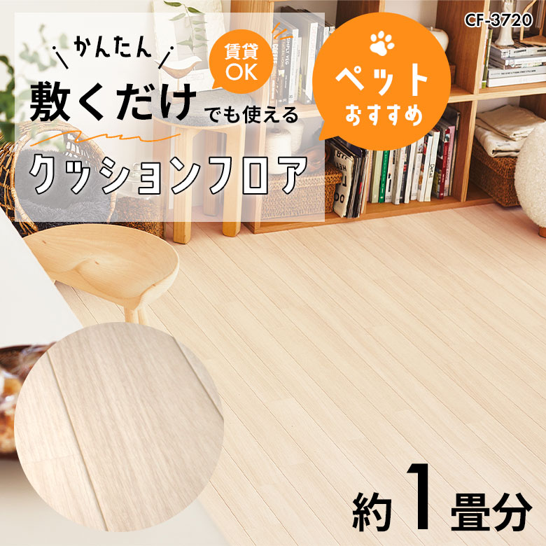敷くだけでも使える ペット対応 クッションフロア 約1畳 CF-3720