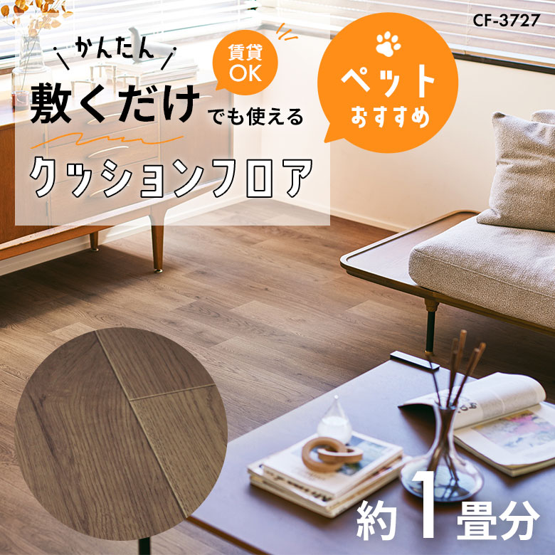敷くだけでも使える ペット対応 クッションフロア 約1畳 CF-3727