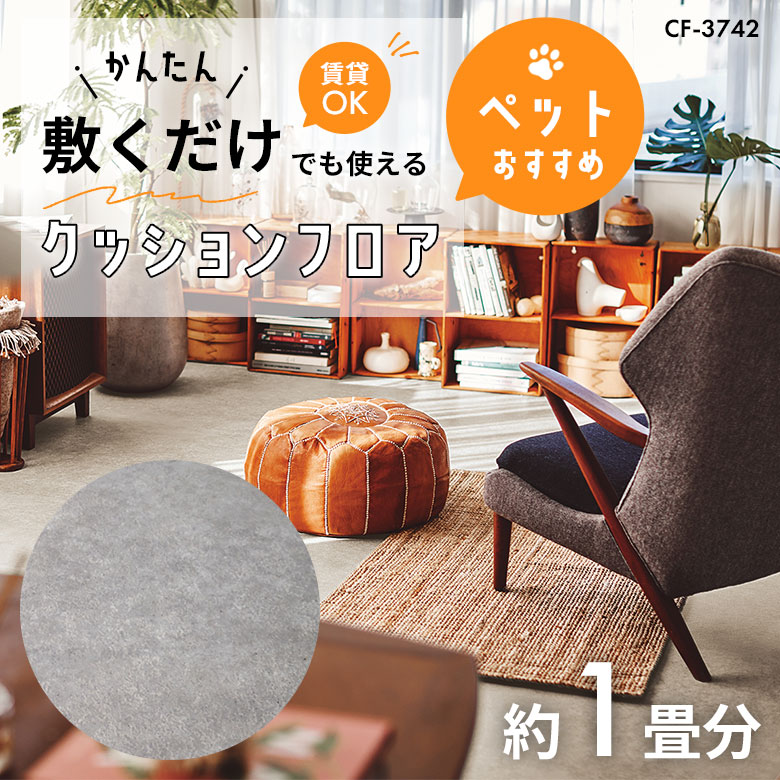 敷くだけでも使える ペット対応 クッションフロア 約1畳 CF-3742