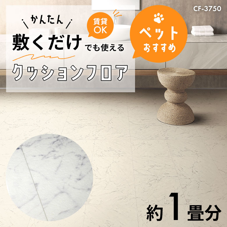 敷くだけでも使える ペット対応 クッションフロア 約1畳 CF-3750