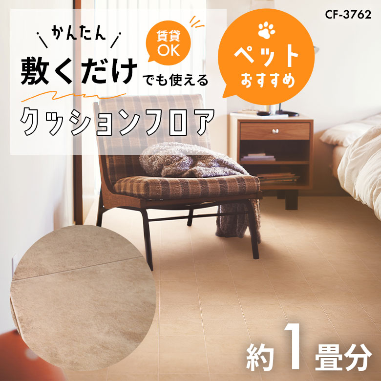 敷くだけでも使える ペット対応 クッションフロア 約1畳 CF-3762