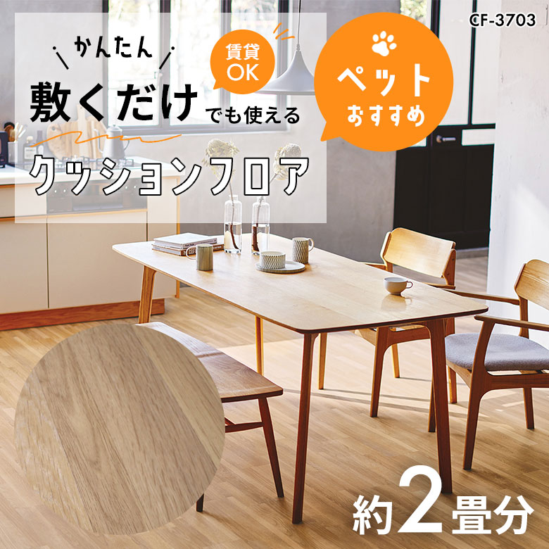敷くだけでも使える ペット対応 クッションフロア 約2畳 CF-3703