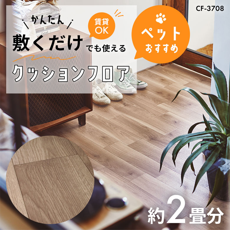 敷くだけでも使える ペット対応 クッションフロア 約2畳 CF-3708