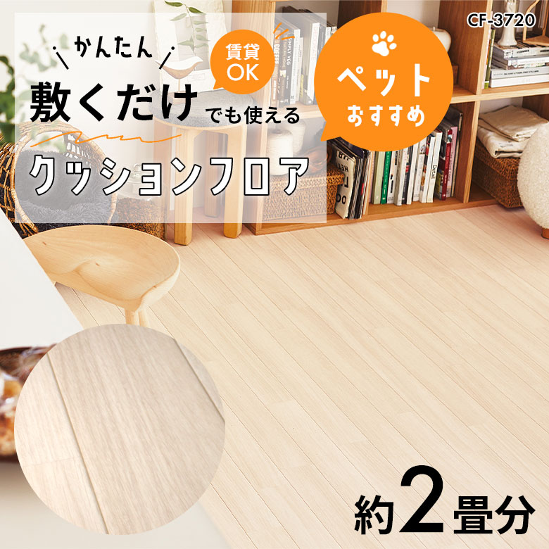 敷くだけでも使える ペット対応 クッションフロア 約2畳 CF-3720